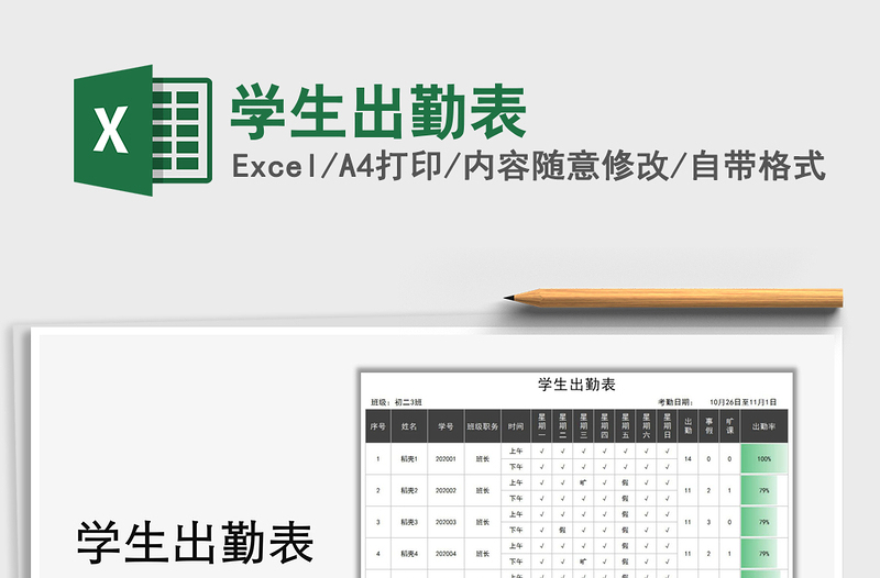 2021年學(xué)生出勤表