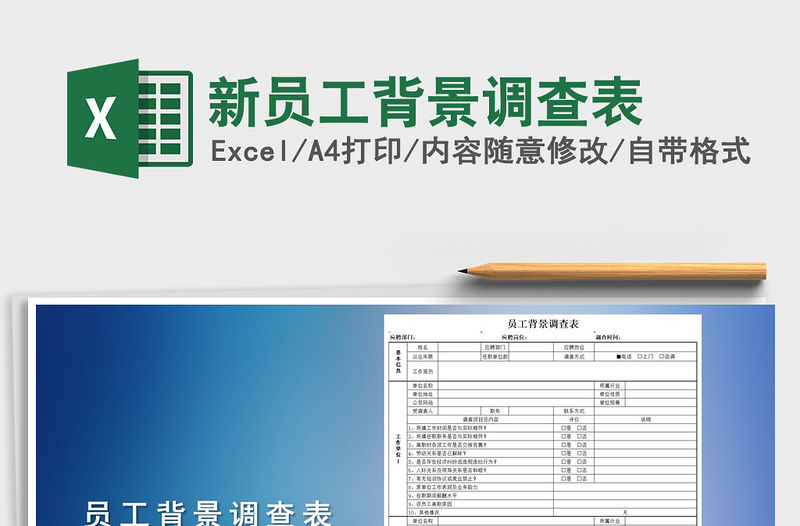 2021年新員工背景調(diào)查表