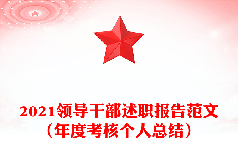 2021領(lǐng)導(dǎo)干部述職報(bào)告范文(年度考核個(gè)人總結(jié))