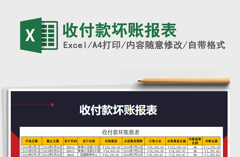 2021年收付款壞賬報表免費(fèi)下載