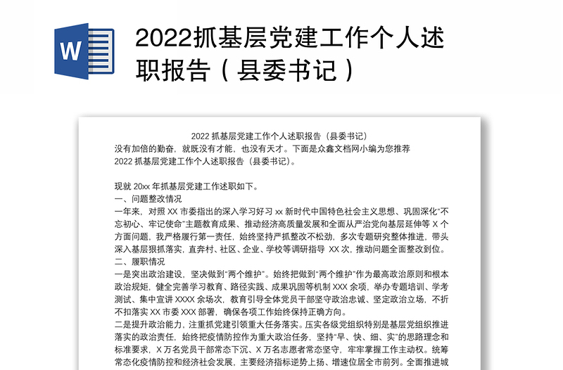 2022抓基层党建工作个人述职报告（县委书记）