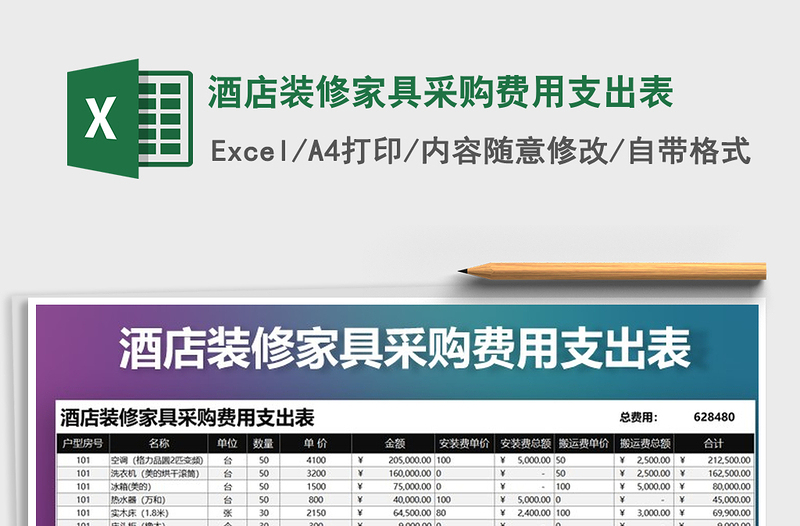 2021年酒店装修家具采购费用支出表