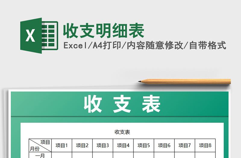 2021年收支明細表免費下載