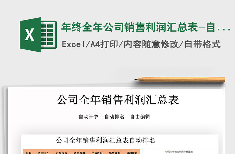 2021年年終全年公司銷售利潤匯總表-自動排名