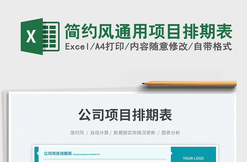 簡約風通用項目排期表