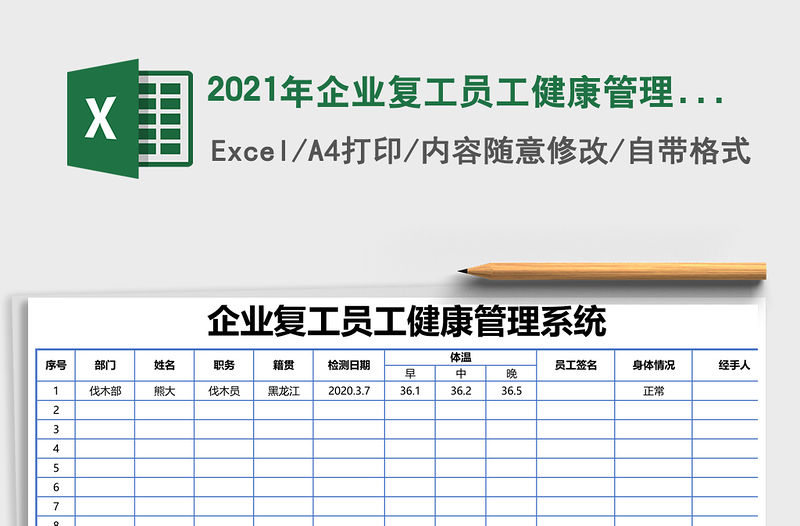 2021年企業(yè)復(fù)工員工健康管理系統(tǒng)