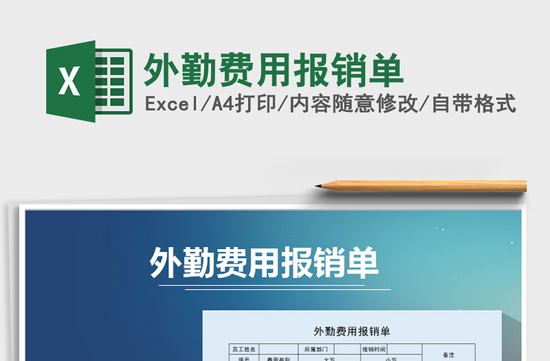 2021年外勤費(fèi)用報(bào)銷單