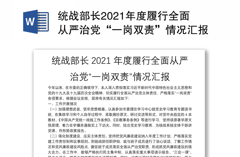統(tǒng)戰(zhàn)部長2021年度履行全面從嚴(yán)治黨“一崗雙責(zé)”情況匯報(bào)