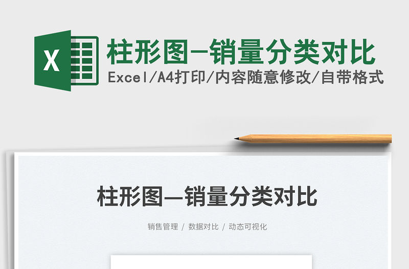 2023柱形圖-銷量分類對比免費下載