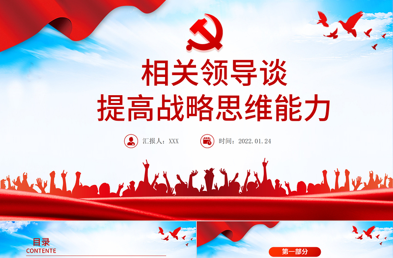 相關(guān)領(lǐng)導談提高戰(zhàn)略思維能力PPT紅色精品黨員干部學習教育專題黨課課件