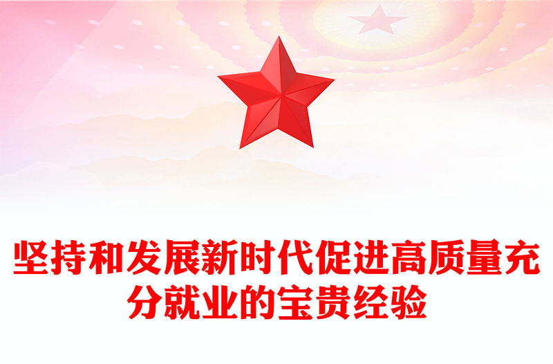 堅持和發(fā)展新時代促進高質量充分就業(yè)的寶貴經驗PPT課件(講稿)