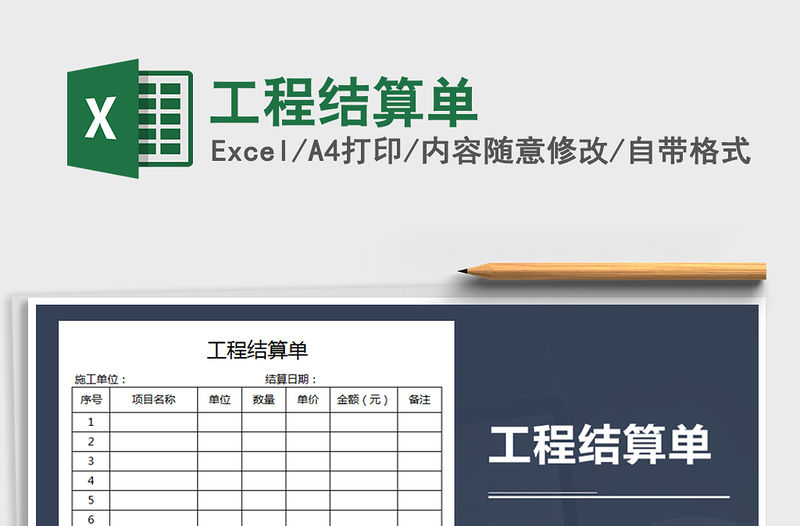 2021年工程結算單