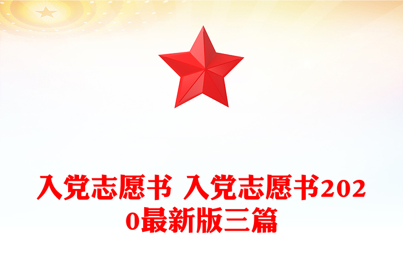 入黨志愿書 入黨志愿書2020最新版三篇