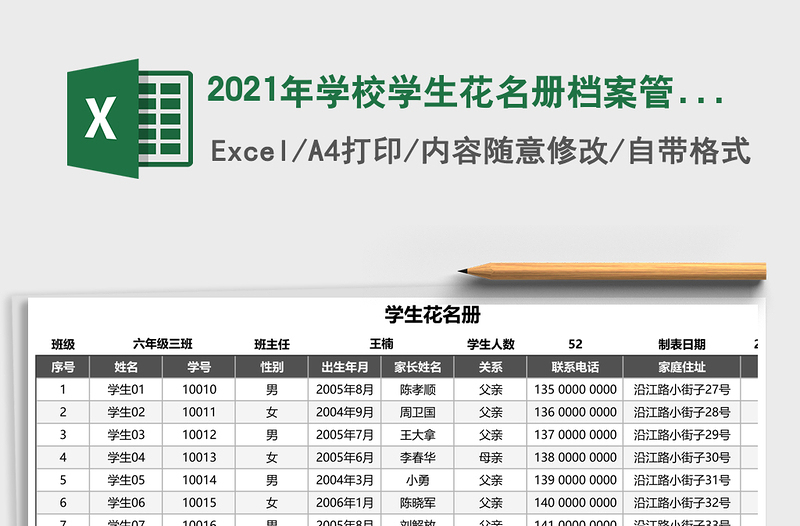 2021年學校學生花名冊檔案管理