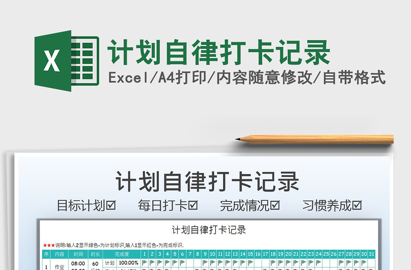 2022計劃自律打卡記錄免費下載