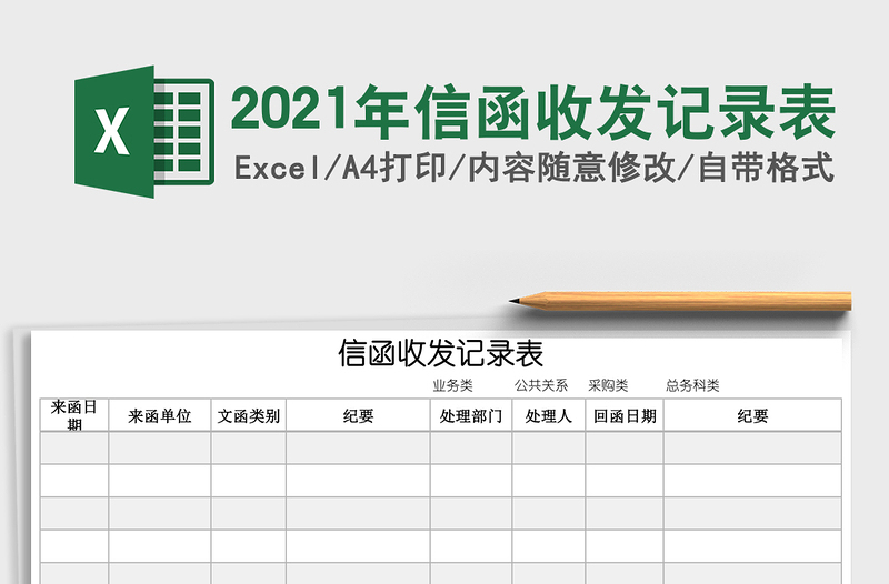 2021年信函收發(fā)記錄表