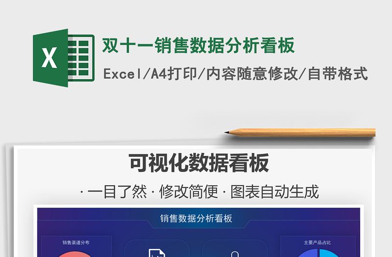 2021年雙十一銷售數(shù)據分析看板