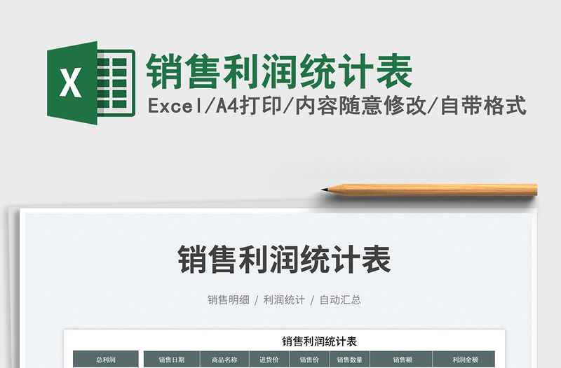 銷售利潤統(tǒng)計(jì)表