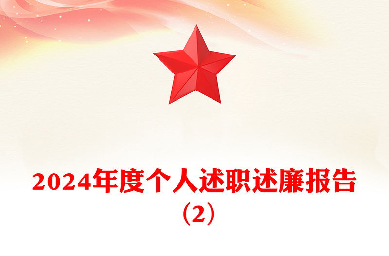 2024年度個人述職述廉報告范文 (2)
