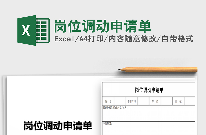 2022年崗位調(diào)動(dòng)申請單免費(fèi)下載