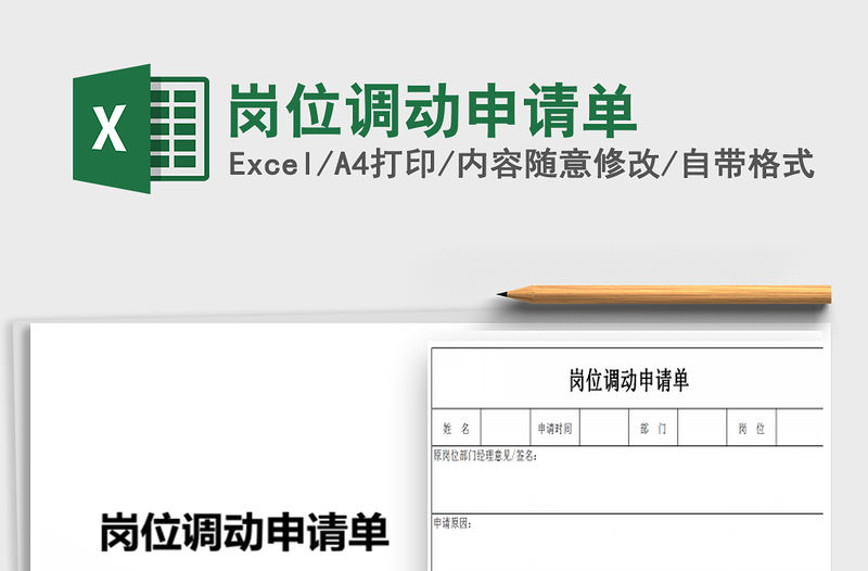 2022年崗位調動申請單免費下載