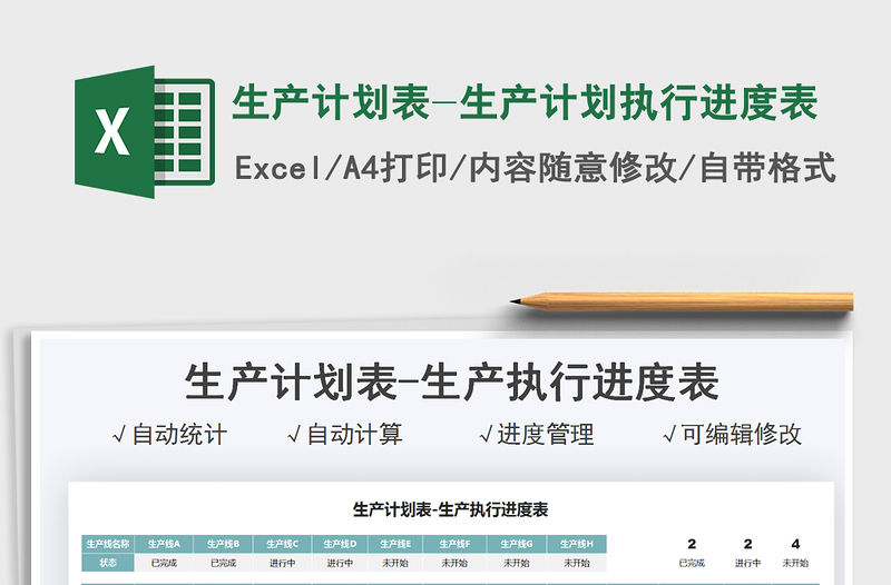 2022生產計劃表-生產計劃執行進度表免費下載