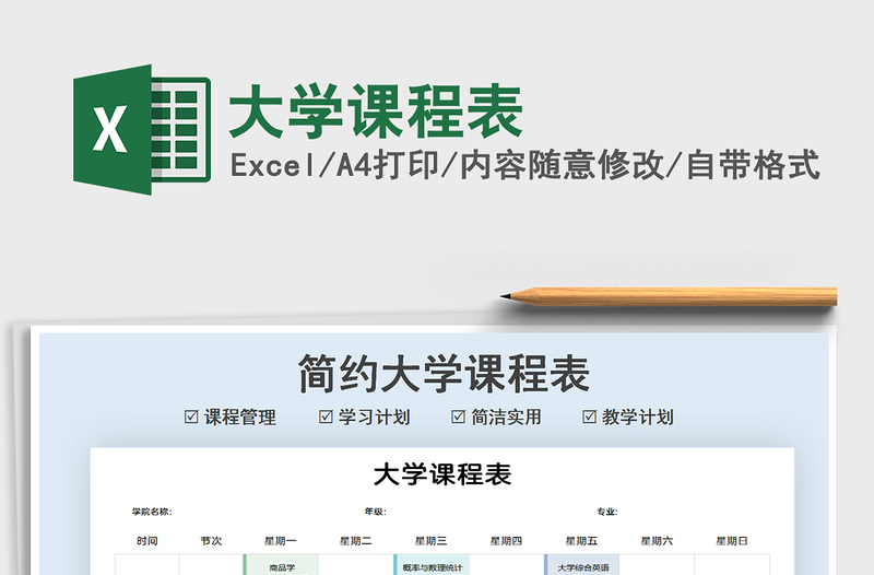 2021年大學(xué)課程表