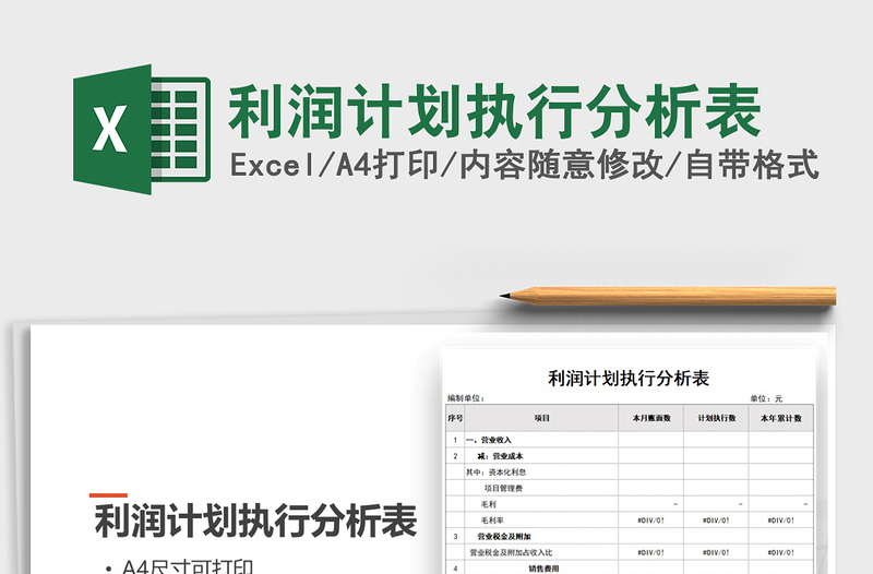 2021年利潤計劃執(zhí)行分析表