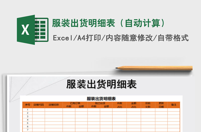 2021年服裝出貨明細(xì)表（自動計算）免費下載