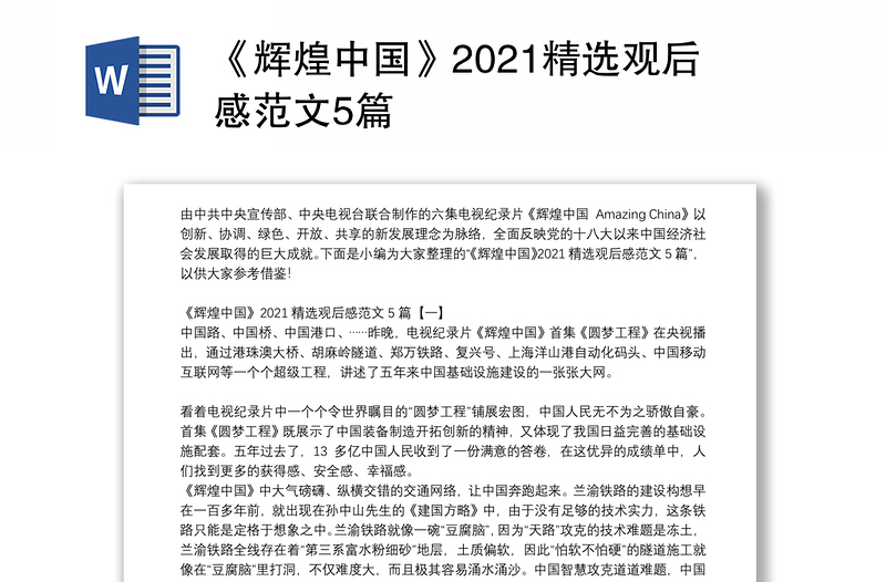 《辉煌中国》2021精选观后感范文5篇