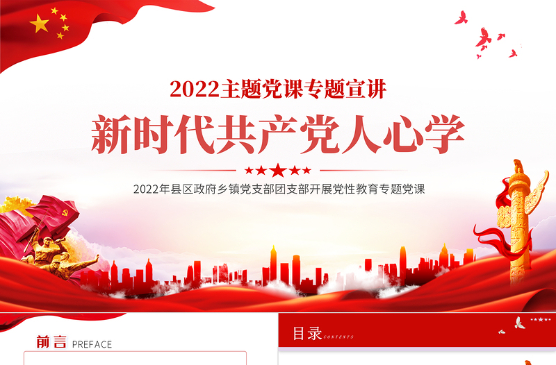 新時代共產(chǎn)黨人心學(xué)PPT紅色大氣風(fēng)2022年黨支部團(tuán)支部主題黨課課件模板下載