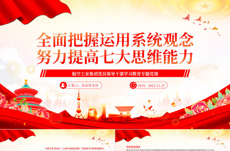 堅持系統觀念提高“七大思維”PPT簡約黨建風航空工業集團黨員領導干部學習教育專題黨課
