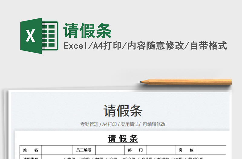 請(qǐng)假條