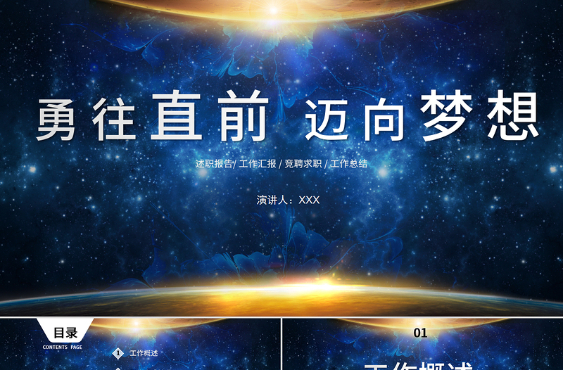 藍色星空光效勇往直前邁向夢想企業(yè)文化宣傳工作總結(jié)PPT