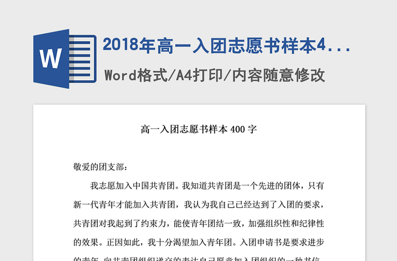 2018年高一入團志愿書樣本400字推薦