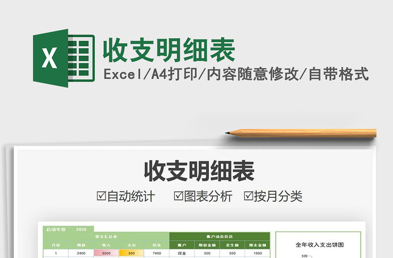 2021年收支明細(xì)表