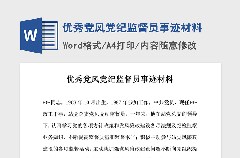 2021年優(yōu)秀黨風(fēng)黨紀(jì)監(jiān)督員事跡材料