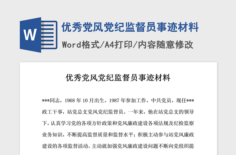 2021年优秀党风党纪监督员事迹材料