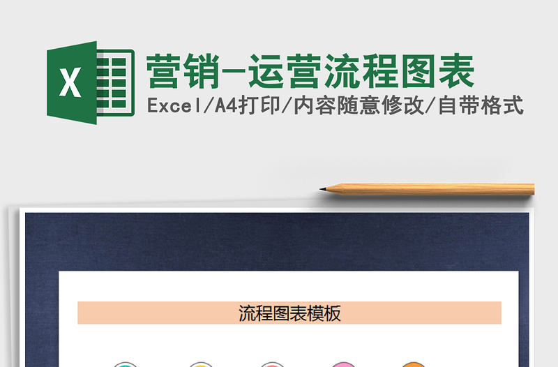 2021年?duì)I銷-運(yùn)營(yíng)流程圖表