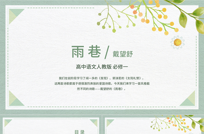 綠色清新簡約高中語文高一必修《必修一雨巷》教育教學(xué)課件PPT