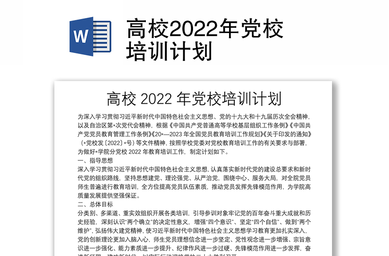 高校2022年黨校培訓(xùn)計(jì)劃