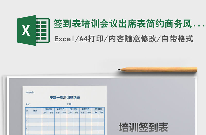 2021年簽到表培訓會議出席表簡約商務風模板