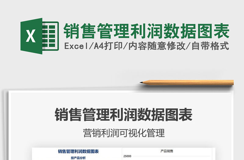 2021年銷售管理利潤數據圖表