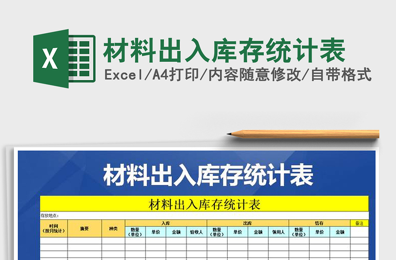 2021年材料出入庫存統(tǒng)計表免費下載