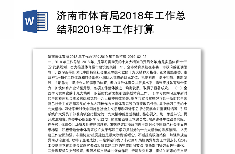 济南市体育局2018年工作总结和2019年工作打算