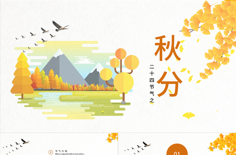 2021秋分節(jié)氣PPT清新暖調(diào)金秋時節(jié)二十四節(jié)氣之秋分傳統(tǒng)文化介紹主題班會模板下載