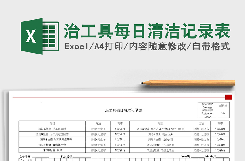 2021年治工具每日清潔記錄表
