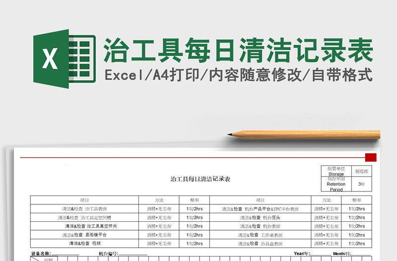 2021年治工具每日清潔記錄表