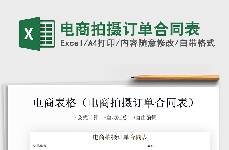 2021年電商拍攝訂單合同表