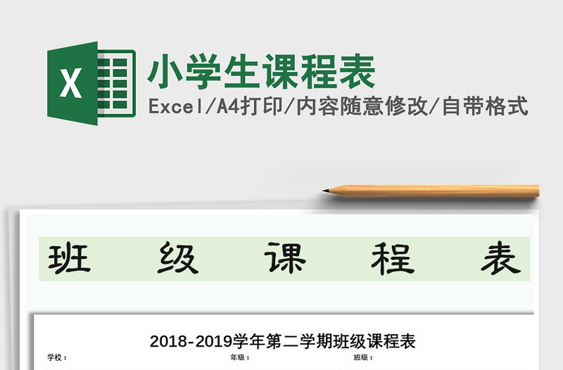 2021年小学生课程表免费下载